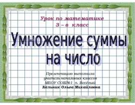 Умножение суммы на число 3 класс