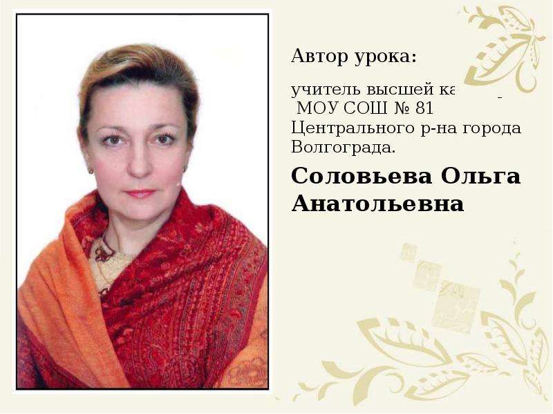 Автор урока. Соловьева Ольга Анатольевна. Соловьева Ольга Анатольевна Волгоград. Ольга Соловьева Волгоград. Соловьева Ольга Анатольевна Москва.