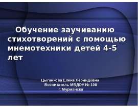 Обучение заучиванию стихотворений с помощью мнемотехники детей 4-5 лет