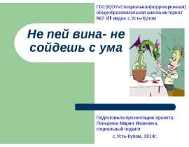 Не пей вина - не сойдешь с ума