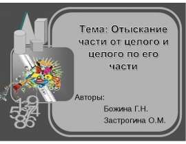 Отыскание части от целого и целого по его части
