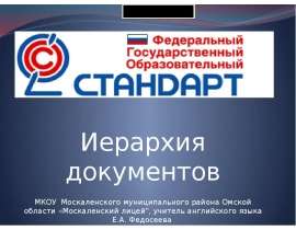 Скачать презентацию Иерархия документов
