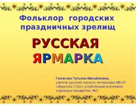 Русская ярмарка
