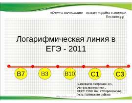 Логарифмическая линия в ЕГЭ - 2011