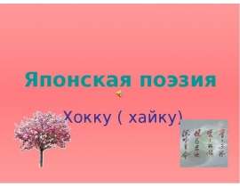 Японская поэзия Хокку ( хайку)