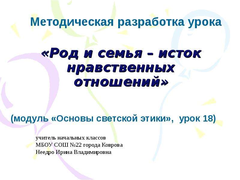 Род и семья исток нравственных отношений 4 класс презентация