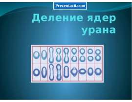 Деление ядер урана