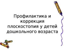 Профилактика и коррекция плоскостопия у детей дошкольного возраста