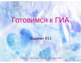 Подготовка к ГИА. Задание В11. Обособленные члены предложения и обращение