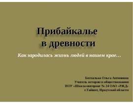 Прибайкалье в древности. Как зародилась жизнь людей в нашем крае