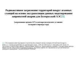 Радиоактивное загрязнение территорий вокруг атомных станций на основе экстраполяции данных моделирования запроектной аварии дл