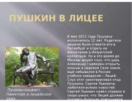Пушкин в лицее