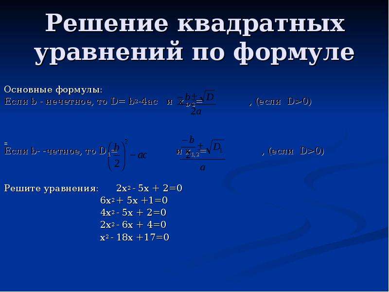 Проект на тему 10 способов решения квадратных уравнений