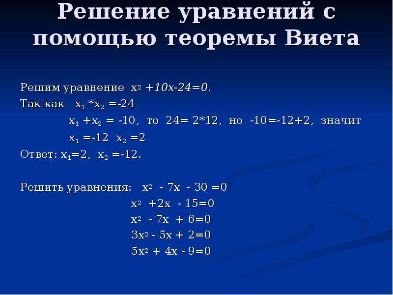 Решите квадратное уравнение x2 4x 3 0. Как решить уравнение с 2 х. Решение квадратных уравнений с помощью теоремы Виета. Решение уравнений (1,24-х)*3,6. Как регать уровнеги я с х.