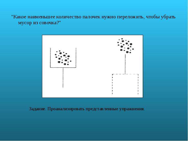 Какое наименьшее. Наименьшее количество. Численность палочек. Какое число палочек убрать чтобы убрать мусор из совочка. Какое наименьшее число палочек надо переложить чтобы мусор из совка.