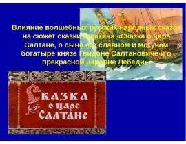 Влияние волшебных русских народных сказок на сюжет сказки Пушкина «Сказка о царе Салтане, о сыне его славном и могучем богатыре кн