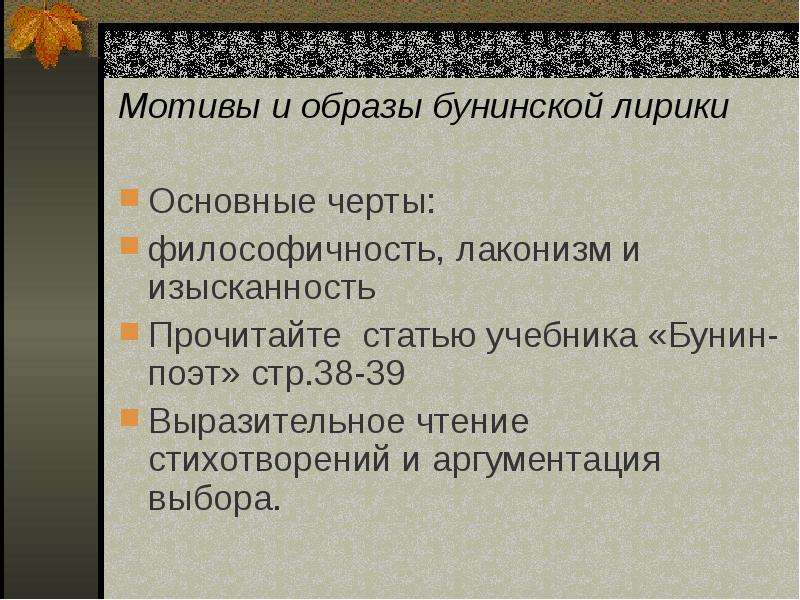 Основные мотивы лирики бунина презентация