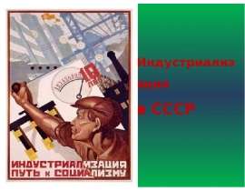 Индустриализация в СССР