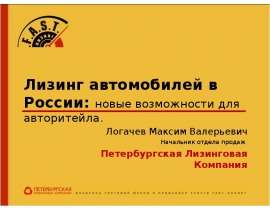 Лизинг автомобилей в России: новые возможности для авторитейла