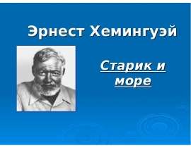 Эрнест Хемингуэй. Старик и море