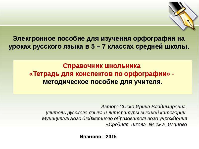 Орфография конспект. Конспекты по орфографии в тетради. Орфографии по русскому языку 7 класс. Цели изучения орфографии в 5 классе. Объект исследования орфография на уроках русского.