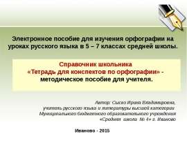 Тетрадь для конспектов по орфографии
