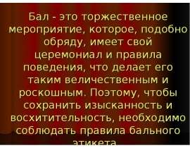 Балы 19 века