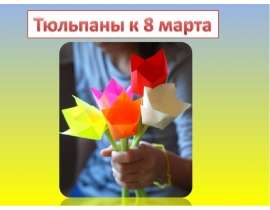 Тюльпаны к 8 марта