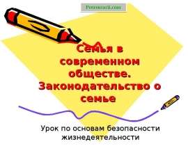 Семья в современном обществе. Законодательство о семье