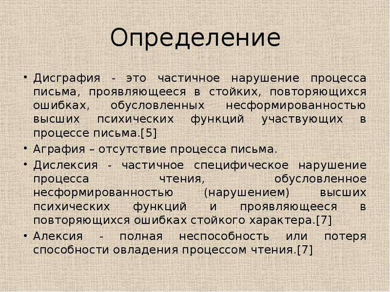 Дисграфия и дислексия презентация