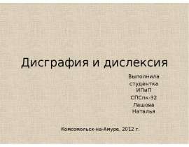 Дисграфия и дислексия