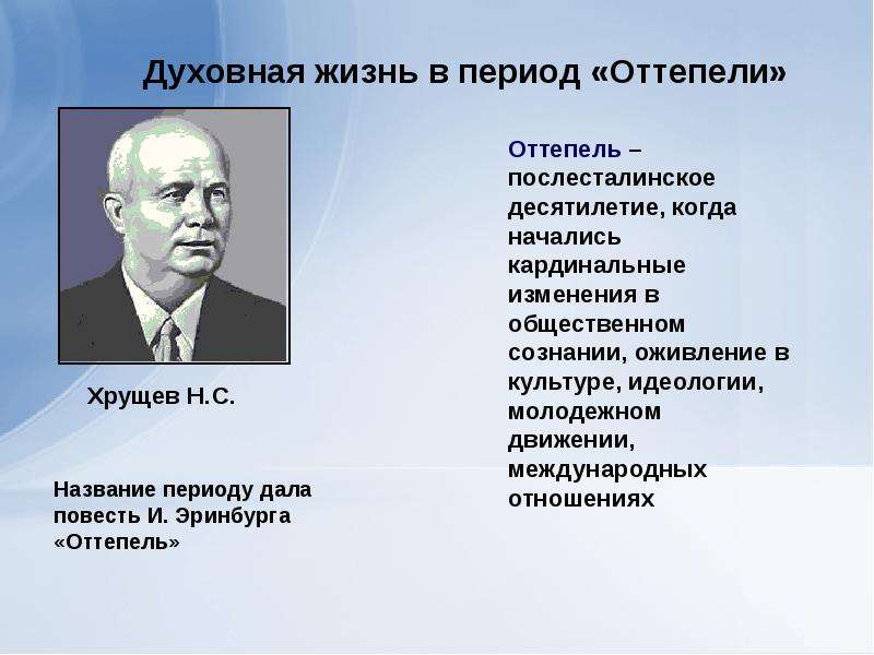 Духовная жизнь страны. Духовная жизнь общества в период оттепели. Оттепель Хрущева духовная жизнь. Духовная жизнь советского общества в период 