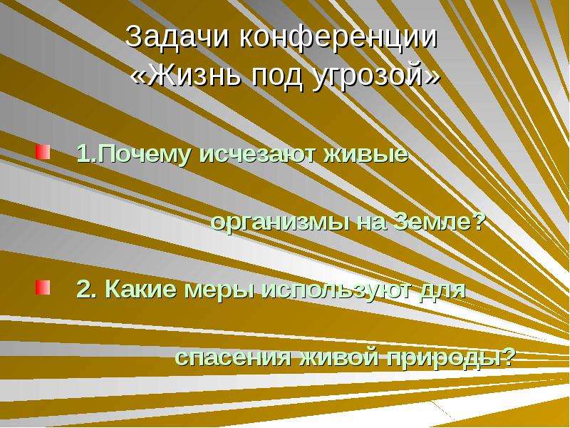 Жизнь под угрозой 5 класс презентация