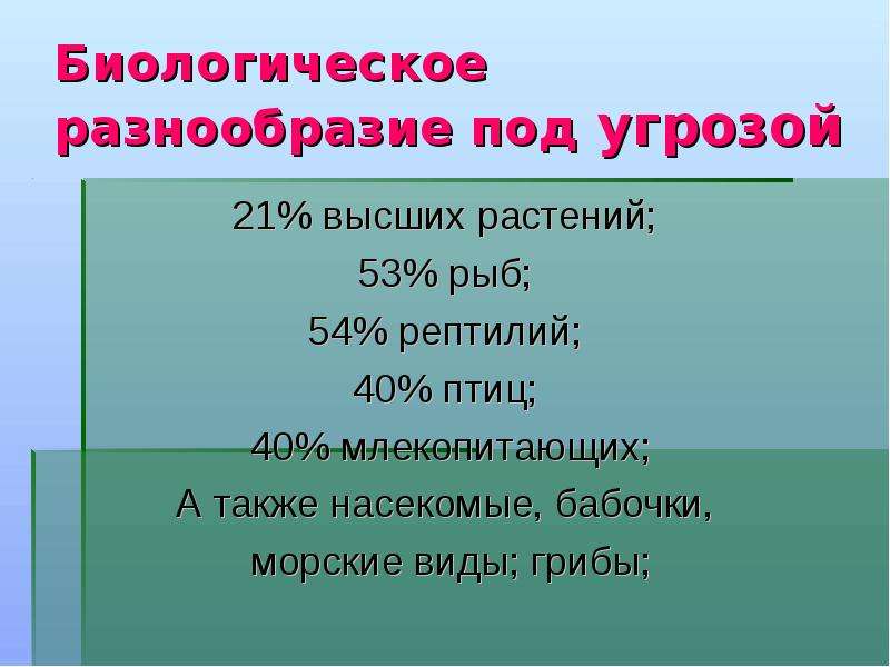 Презентация по биологии 5 класс жизнь под угрозой