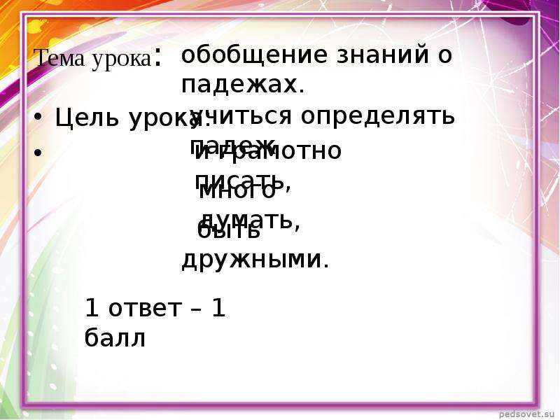 Обобщение знаний. Обобщение знаний о падежах. Обобщающий урок по теме падежи 3 класс. Обобщение знаний о кислотах тест. Урок презентацияобобщающий урок по теме «названия действий»..