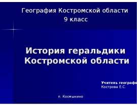 История геральдики Костромской области