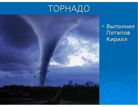 Торнадо
