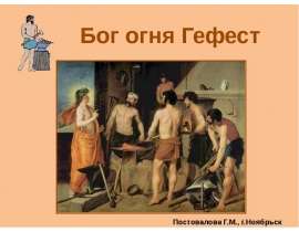 Бог огня Гефест
