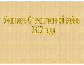 Участие в Отечественной войне 1812 года