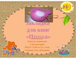 Закладка для книг Птичка