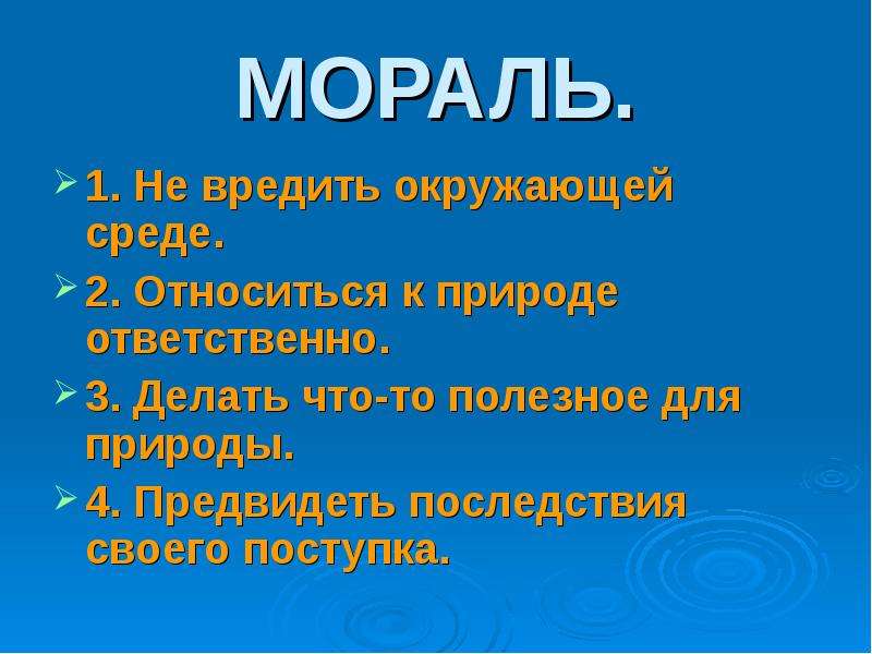 Презентация охрана природы 4 класс