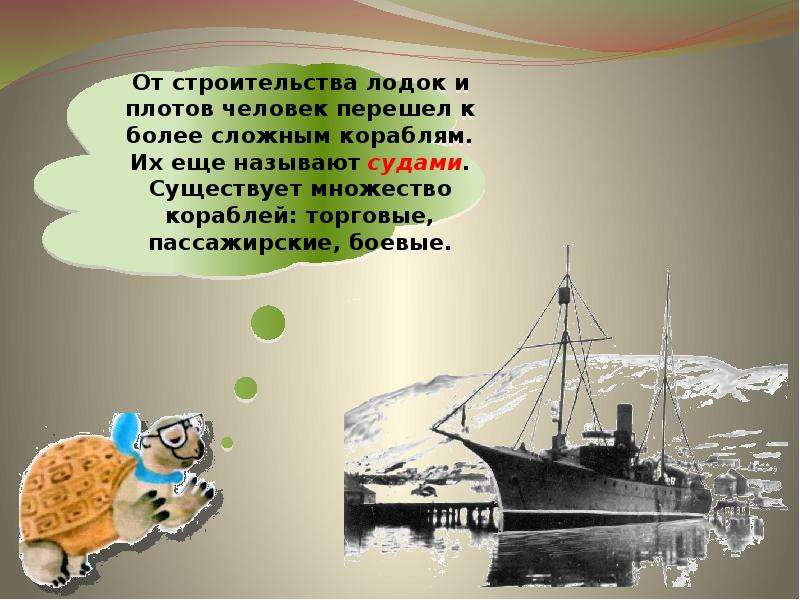 Корабли презентация 1 класс школа россии. Зачем строят корабли. Корабль окружающий мир. Презентация корабли для дошкольников. Для чего нужны корабли.