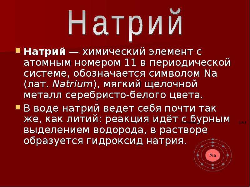 Натрий элемент. Натрий как химический элемент. Натрий как хим элемент. Натрий как элемент. Натрий как обозначается.