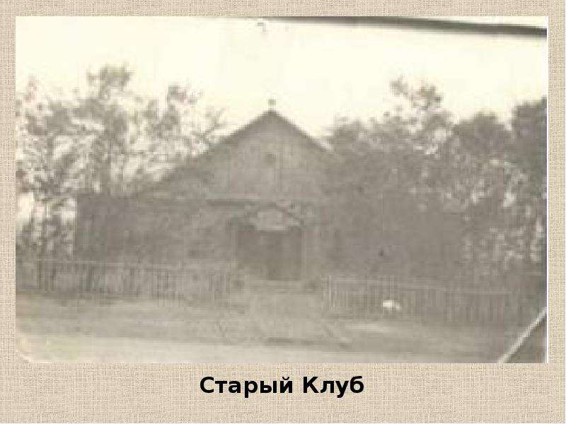 Старый клуб