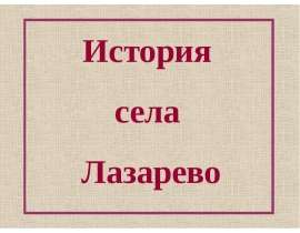 История села Лазарево