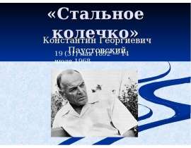 «Стальное колечко» Константин Георгиевич Паустовский