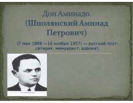 Дон Аминадо. (Шполянский Аминад Петрович)