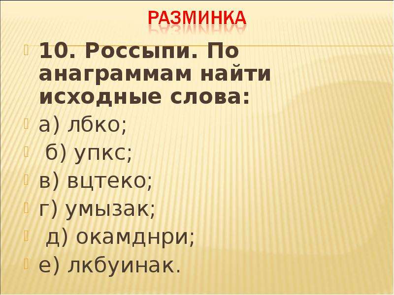 Первоначально слово. Что такое исходное слово. Найди исходные слова. Россыпи по анаграммам найти исходные слова ЛБКО. Найти исходное слово ЛБКО.