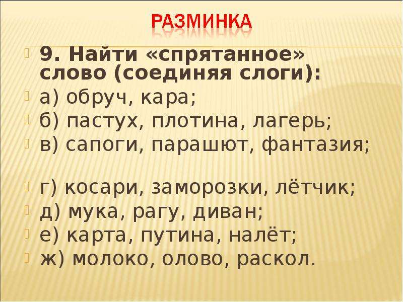 Телевизор какое слово спрятано. Найди спрятавшиеся слова. Найти спрятанные слова. Слова спрятались. Спрятанный текст.