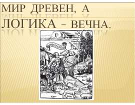 Мир древен, а логика - вечна